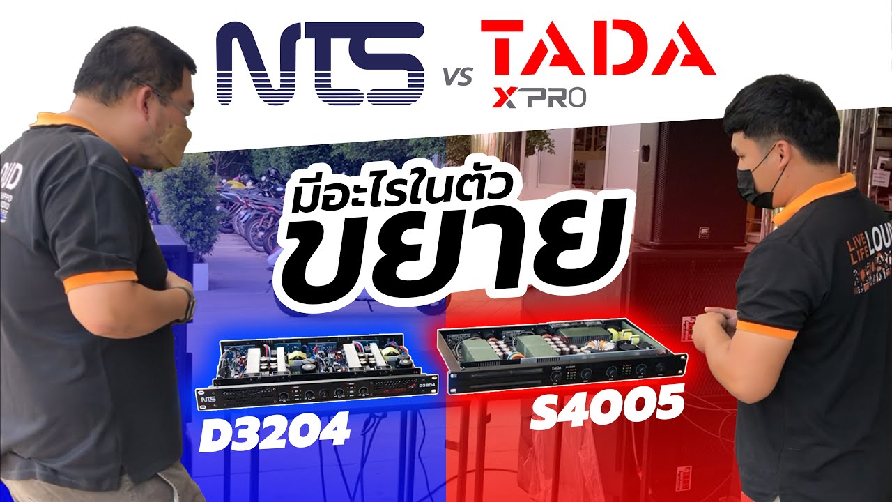 2 ขยายตัวเล็ก NTS D3204 และ TADA s4005 ภายในขยายมีอะไร ไปดู!!!