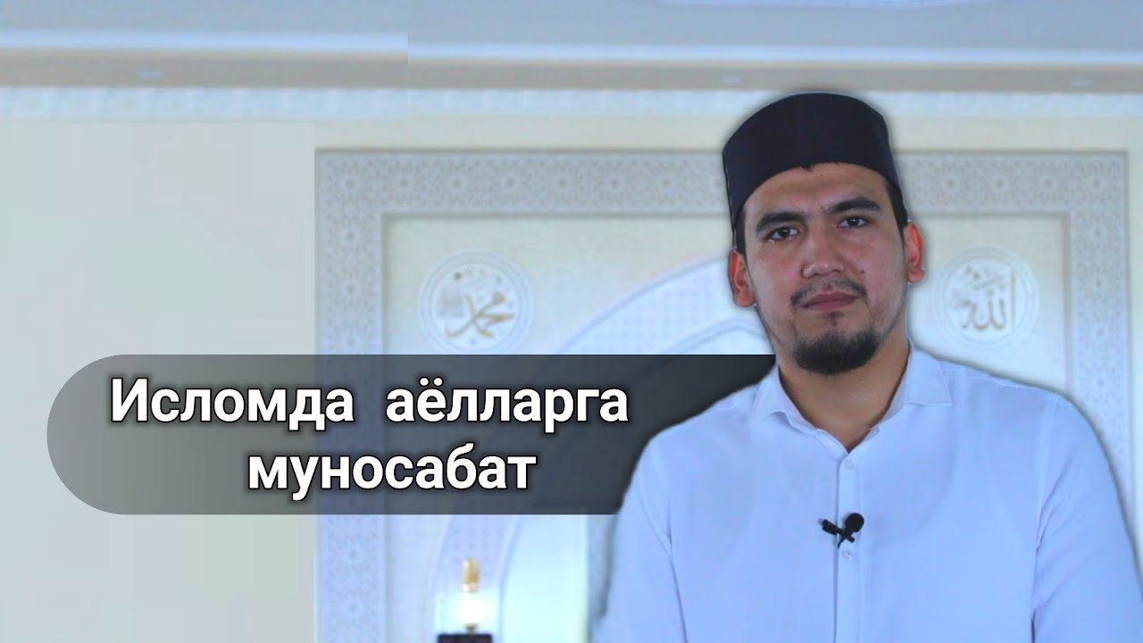 Islomda ayollarga munosabat || Jaloliddin G'ufron domla