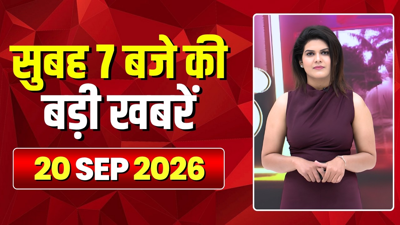 Mega Morning : सुबह 7 बजे की खबरें | CG Latest News Today | MP Latest News Today | 20 September 2026