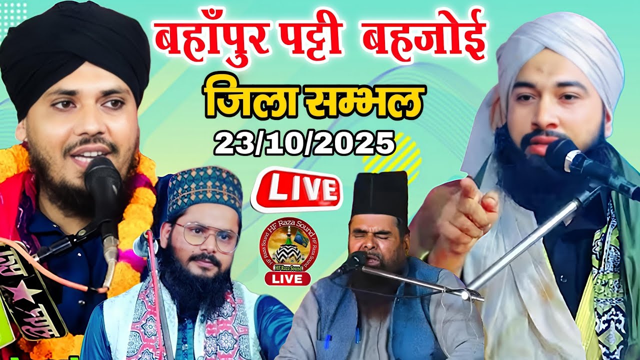 Live Qari Shakeel ahmad | Sayyed Rihan miyan | Farooq Raza बहाँपुर पट्टी  बहजोई जिला सम्भल