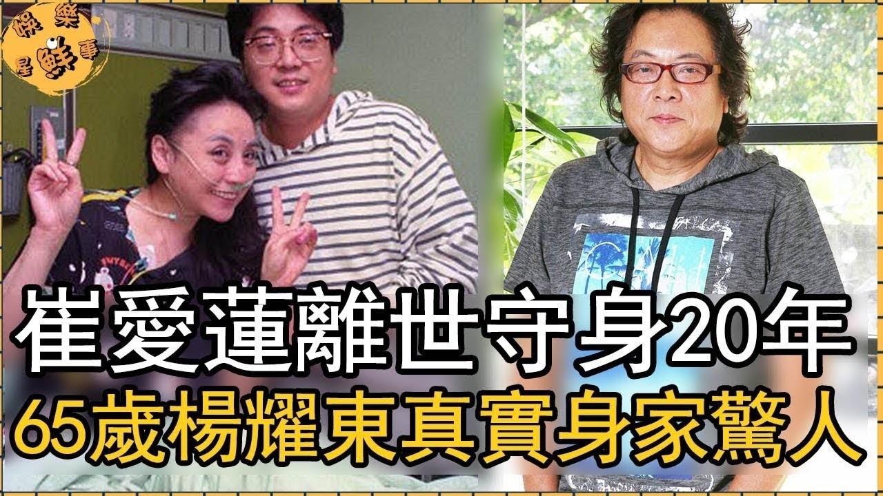 崔愛蓮離世老公守身20年，65歲楊耀東真實身家驚人，曝光美國偶遇劉文正細節【娛樂星鮮事】#楊耀東#崔愛蓮#劉文正