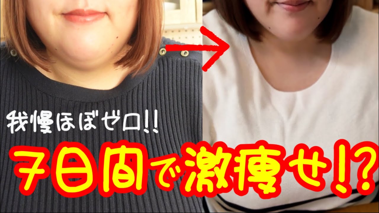 【−3.3kg】体重公開｜自分に甘い私の7日間本気ダイエット【ファスティング】