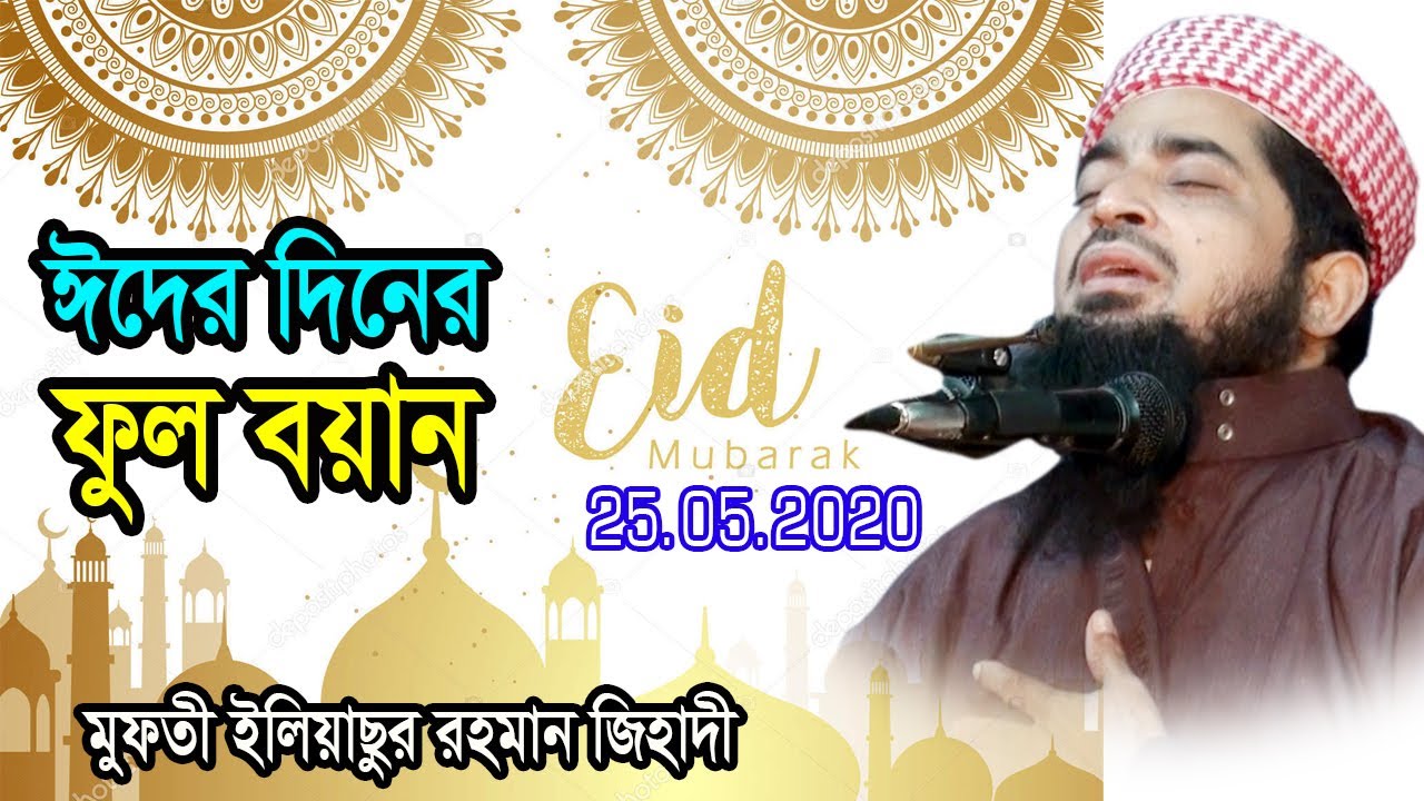 রমজানের ঈদের বয়ান ২০২০। ঈদ মোবারক | মুফতী ইলিয়াছুর জিহাদী Mufti Iliasur Rahman Zihadi Eid Boyan