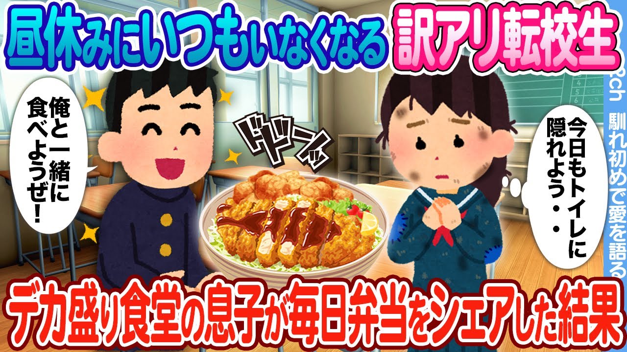 【2ch馴れ初め】昼休みにいつもいなくなる訳アリ貧乏転校生 → デカ盛り定食屋の息子が毎日弁当をシェアした結果