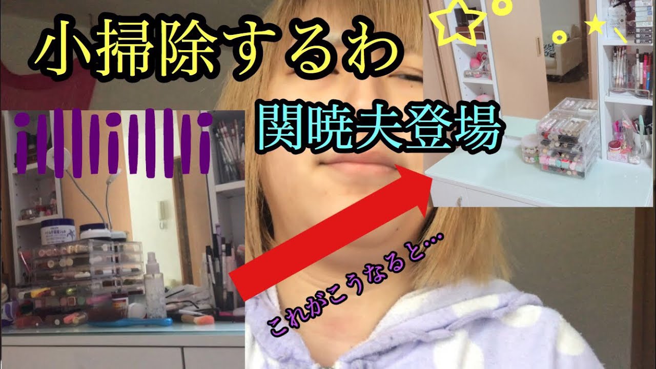 【年末年始】メイク道具とか掃除してたら関暁夫登場したわ