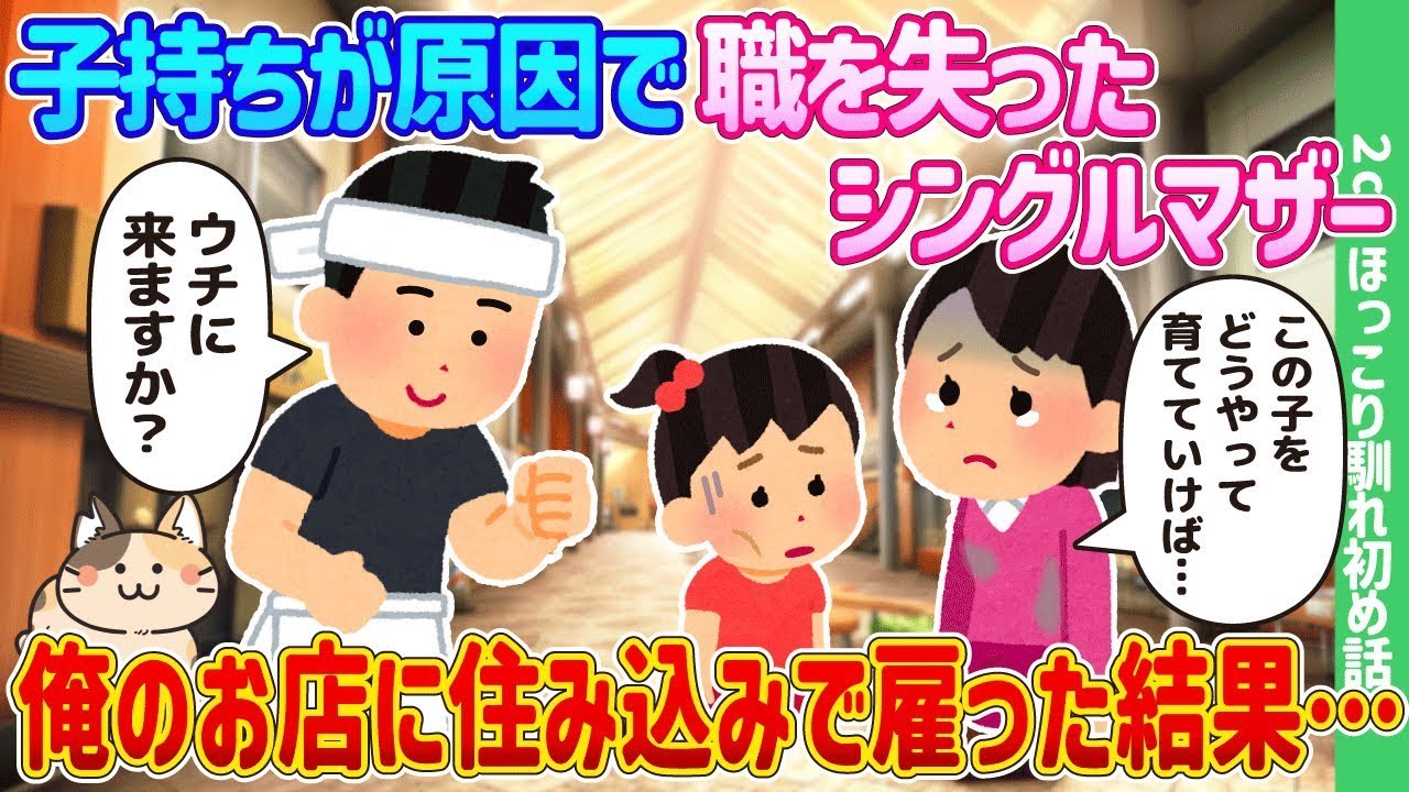 シングルマザーを住み込みで雇ったら人生が一変した話