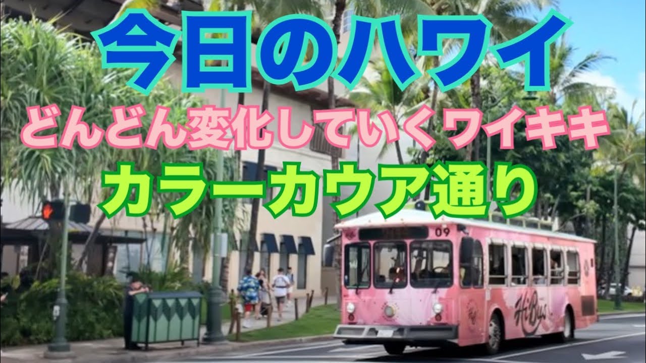 【今日のハワイ】Hawaii Today また変化していくワイキキ カラーカウア通り#ハワイ 2026年3月3日