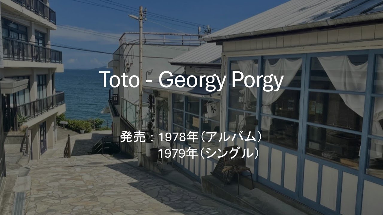 【和訳】Toto - Georgy Porgy