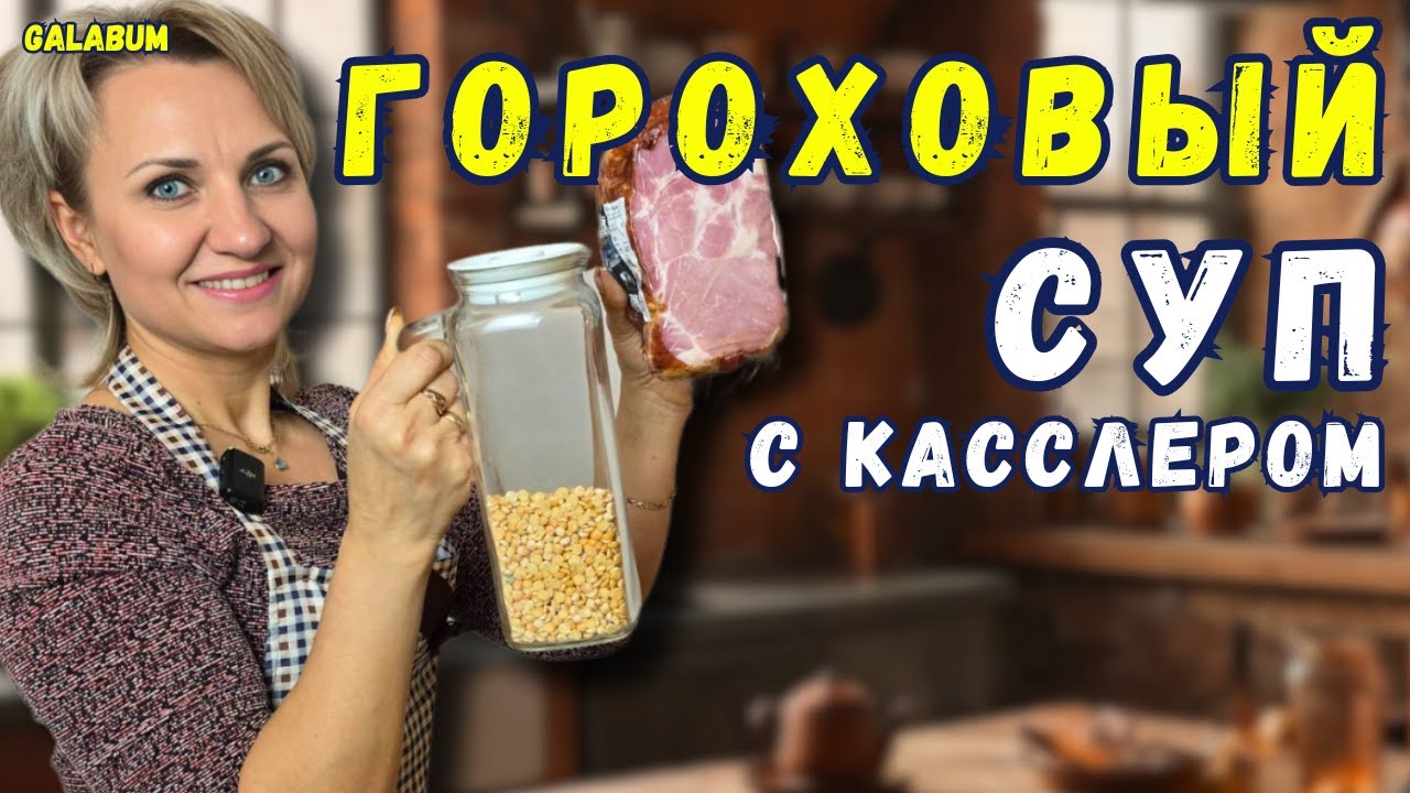 ХОТЬ РАЗ СВАРИТЕ ГОРОХОВЫЙ СУП по моему рецепту и вы не пожалеете. Рецепт горохового супа. @galabum