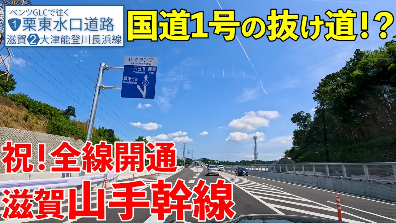 《滋賀県》山手幹線：国道1号バイパス「栗東水口道路I」「大津能登川長浜線」完成記念走行【全区間／大津市→湖南市】