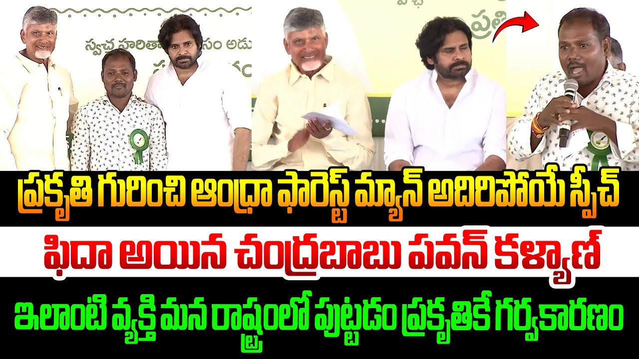 ప్రకృతి గురించి ఆంధ్రా ఫారెస్ట్ మ్యాన్ కొమెర అంకారావు  అదిరిపోయే స్పీచ్ Komera Ankarao Speech