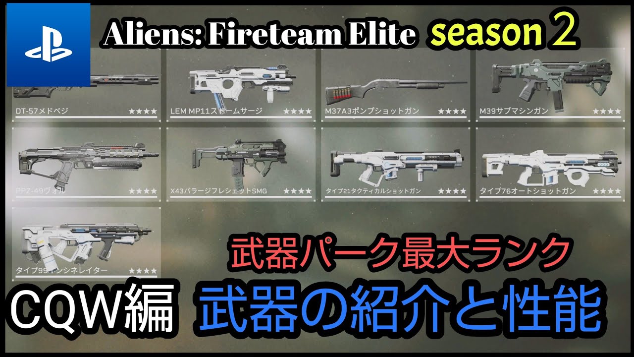 【Aliens: Fireteam Elite】最大ランクまで強化した武器の紹介と性能 CQW編