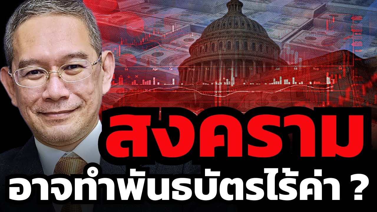 ระวังให้ดี.. วิกฤตการเงินครั้งใหญ่กำลังจะมา หากพันธบัตรสหรัฐด้อยค่าลงเรื่อยๆ ? (อ.ทวีสุข ธรรมศักดิ์)