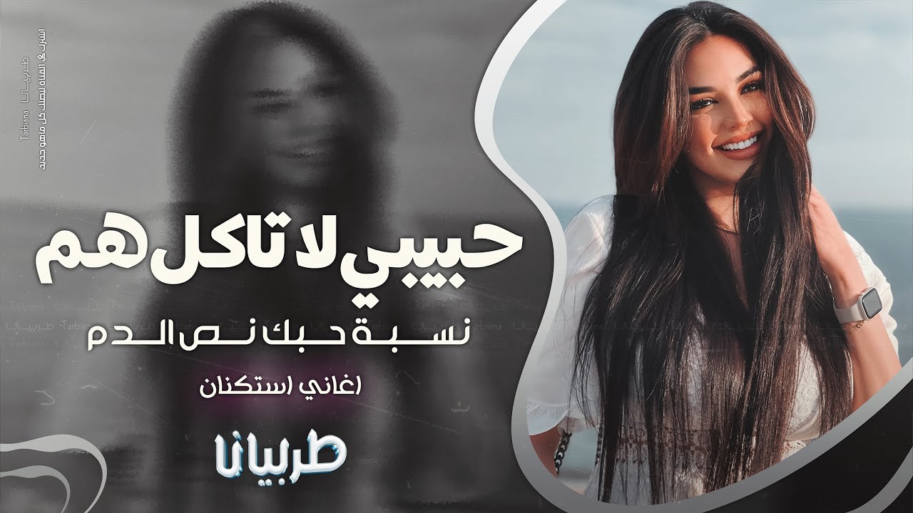 حبيبي لا تاكل هم نسبة حبك نص الدم - جهاد سليمان _ معزوفه تيك توك 2025 اغاني طرب  مطلوبه اكثر شيء .