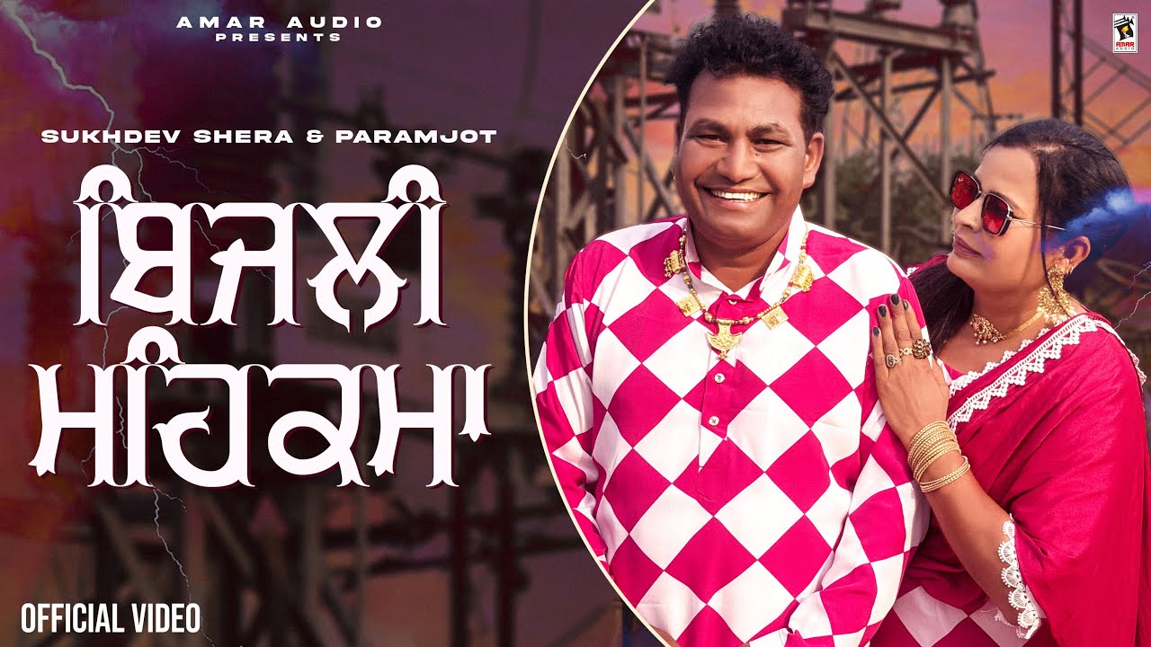 Bijli Mehkma (Official Video)- Sukhdev Shera & Parmjot |New Punjabi Song 2025| @AmarAudioOfficial