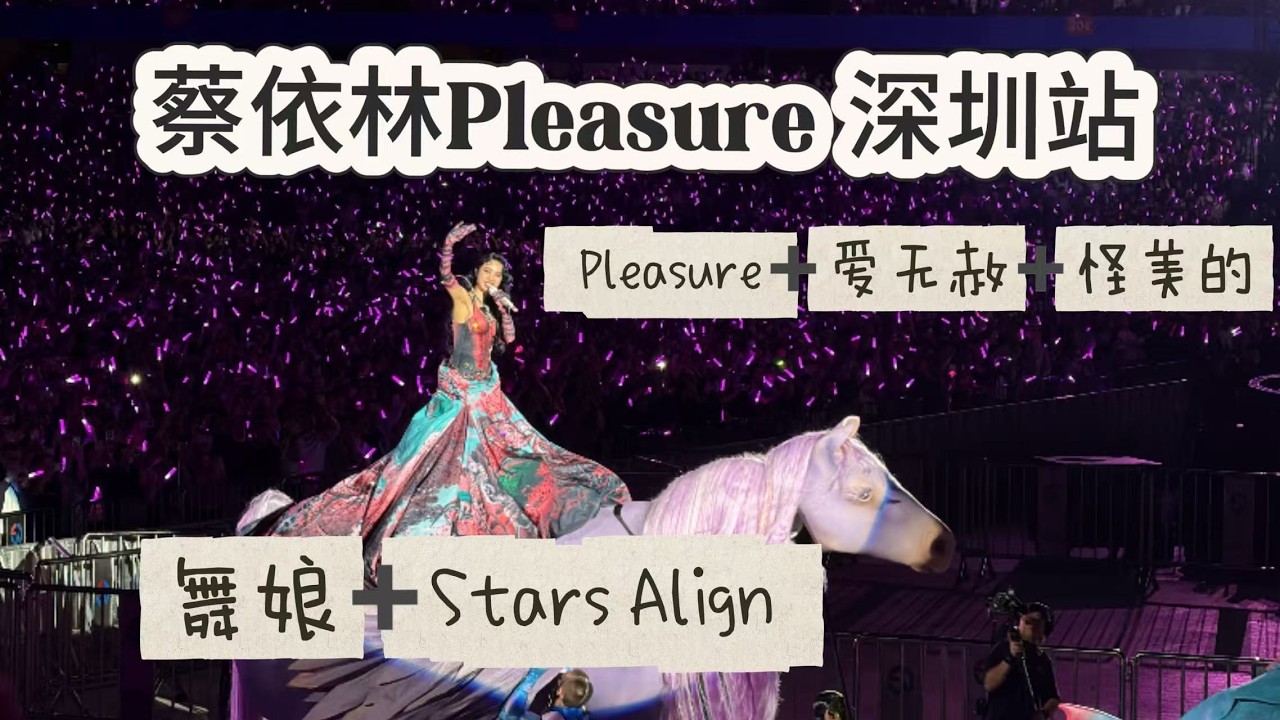 JOLIN蔡依林Pleasure演唱会 2026深圳站《Pleasure  爱无赦  怪美的  舞娘  Stars Align》