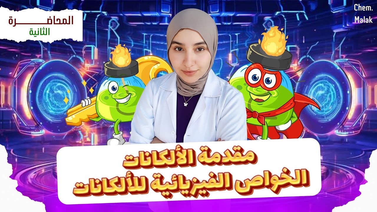 مقدمة الألكانات 🔥 | الخواص الفيزيائية للألكانات ببساطة ❤️ كيمياء عضوية ٣ث