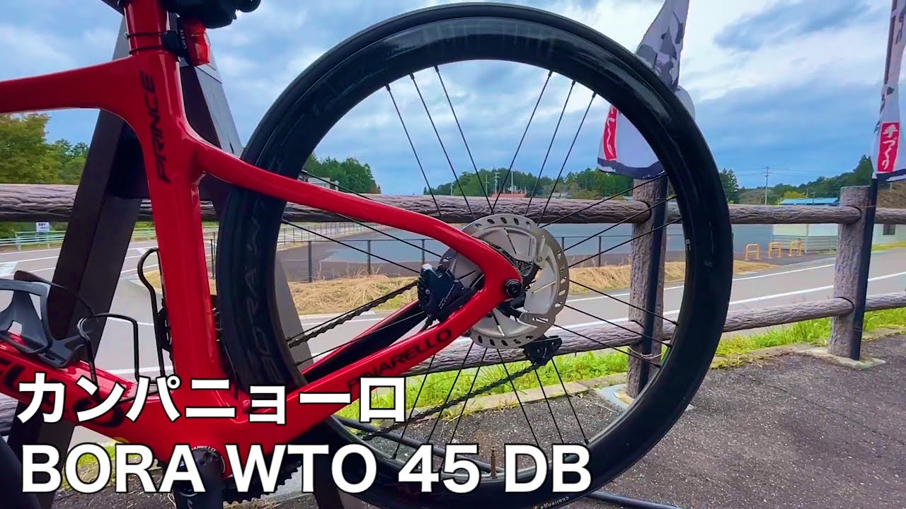 カンパニョーロBORA WTO45 DB【ホイール無料レンタルサイクリング】岐阜県八百津町