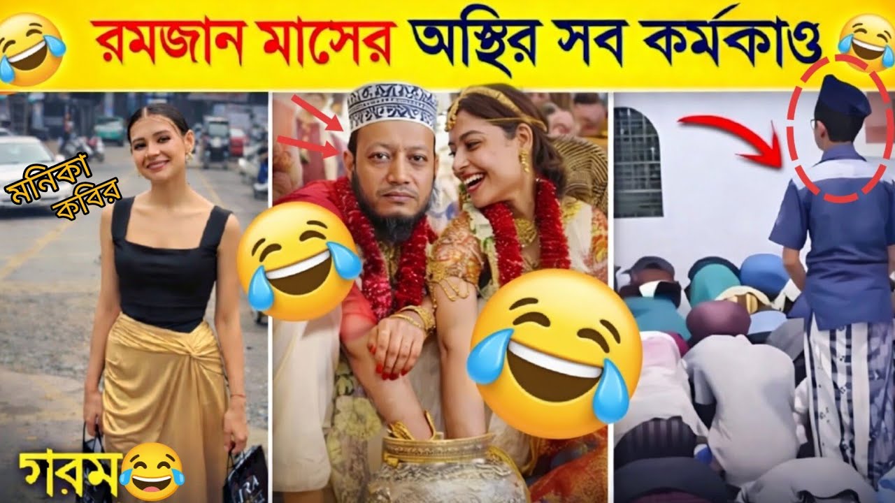 রমজান মাসে বাঙালির ফানি ভিডিও 😂| Ramadan Funny Video |Funny Moments, CF2. #funnyvideo #ramadan2026