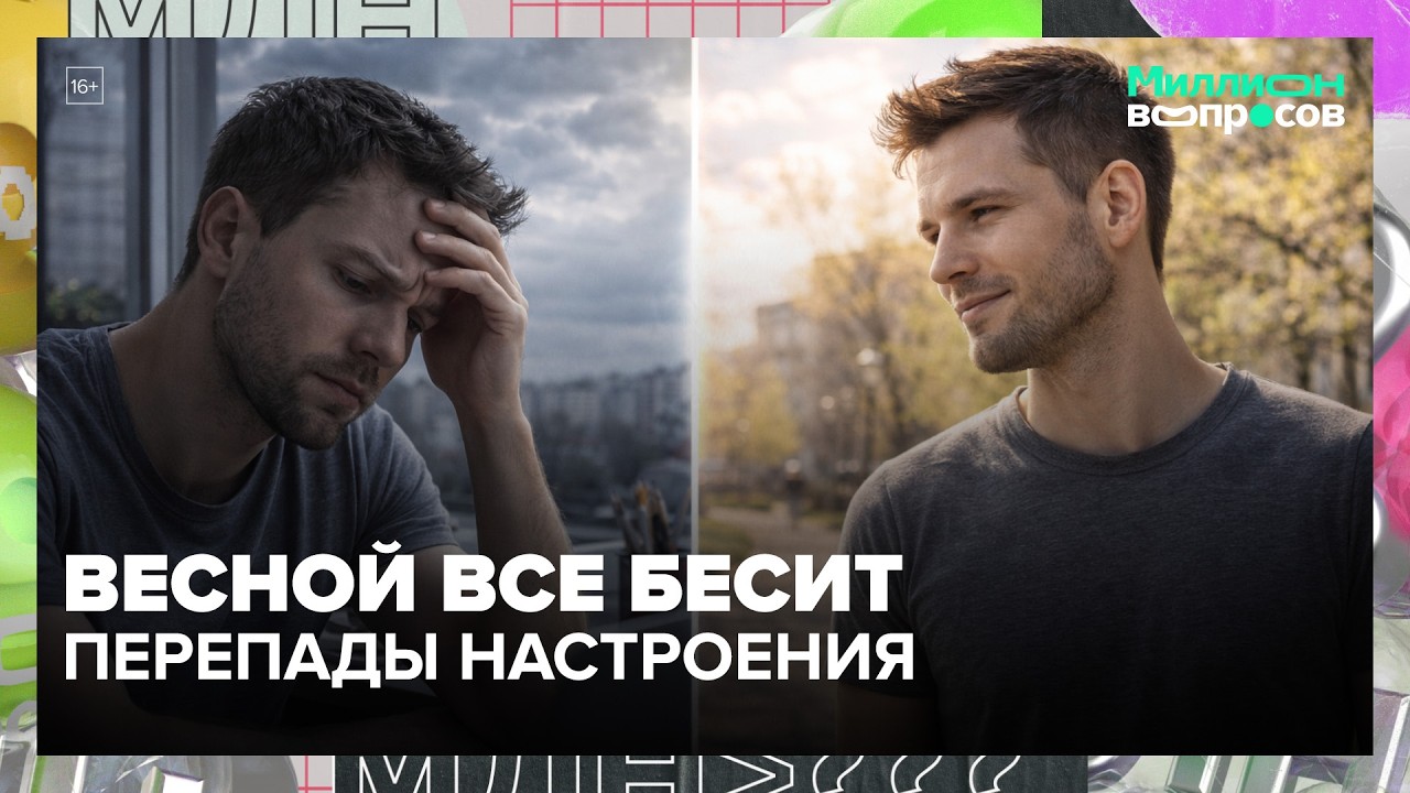 Весенние перепады настроения: кто виноват и как себе помочь