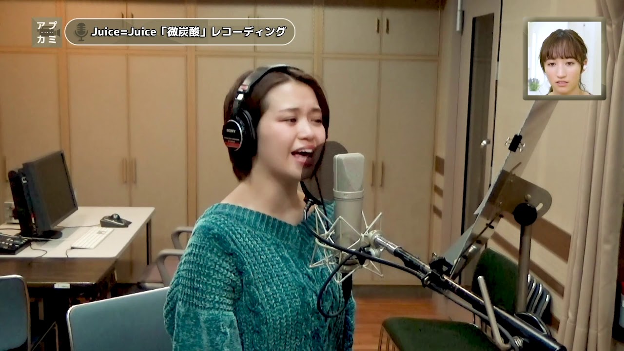 高木紗友希 (Juice=Juice)『微炭酸』ボーカルREC 一本繋ぎ