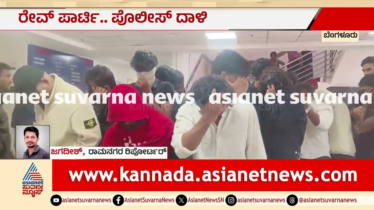 ರೇವ್&zwnj; ಪಾರ್ಟಿ ನಡೆಯುತ್ತಿದ್ದ ಹೋಂ ಸ್ಟೇ ಮೇಲೆ ದಾಳಿ: 150ಕ್ಕೂ ಹೆಚ್ಚು ಜನ ಭಾಗಿ! Raid On Bengaluru Rave Party