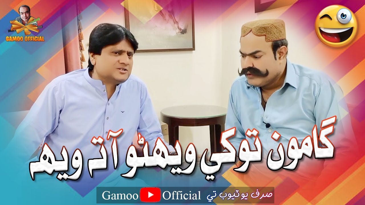 Gamoo Tokhe Wehero Aa Ta Weh | Asif Pahore (Gamoo) | Sohrab Soomro | New Comedy Funny | Video 2023