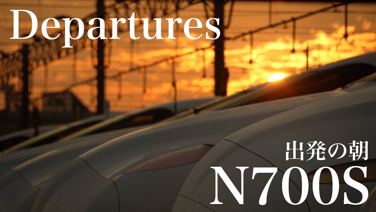 東海道新幹線　〜N700S、出発の朝〜