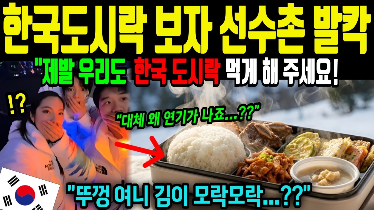 한국 도시락 보자 밀라노 올림픽 선수촌이 발칵 뒤집히는데...