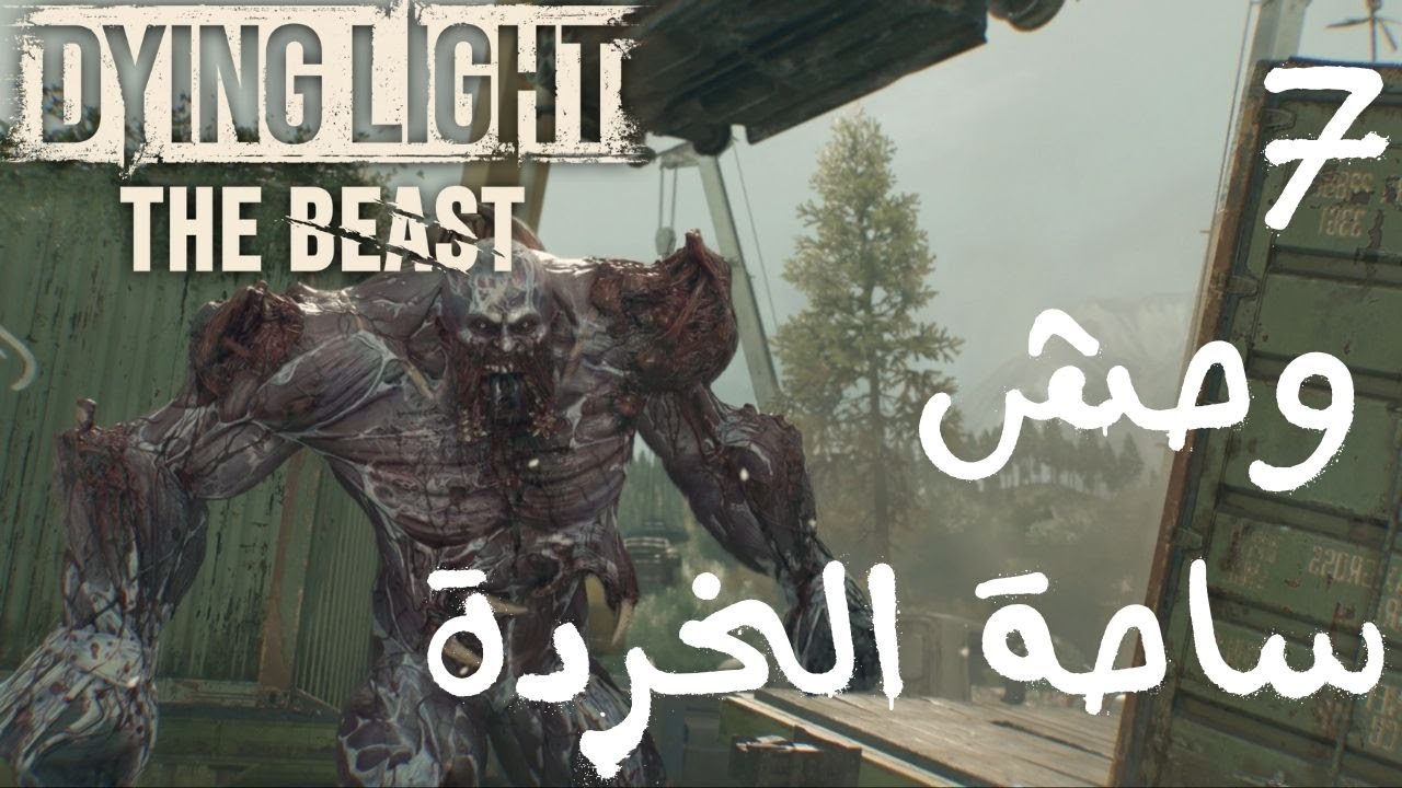 تختيم لعبة داينق لايت ذا بيست | 07 | Dying Light: The Beast