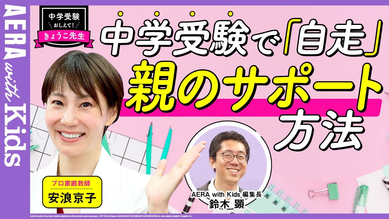 【中学受験】子どもの「自走」のために、親がサポートできること 　安浪京子先生に聞きました！