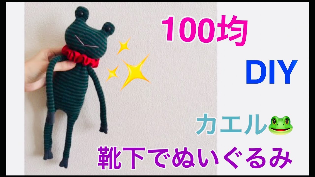 100均でDIY　レッグウォーマーでびょ～んびょんカエルの作り方♪　靴下でぬいぐるみをハンドメイド