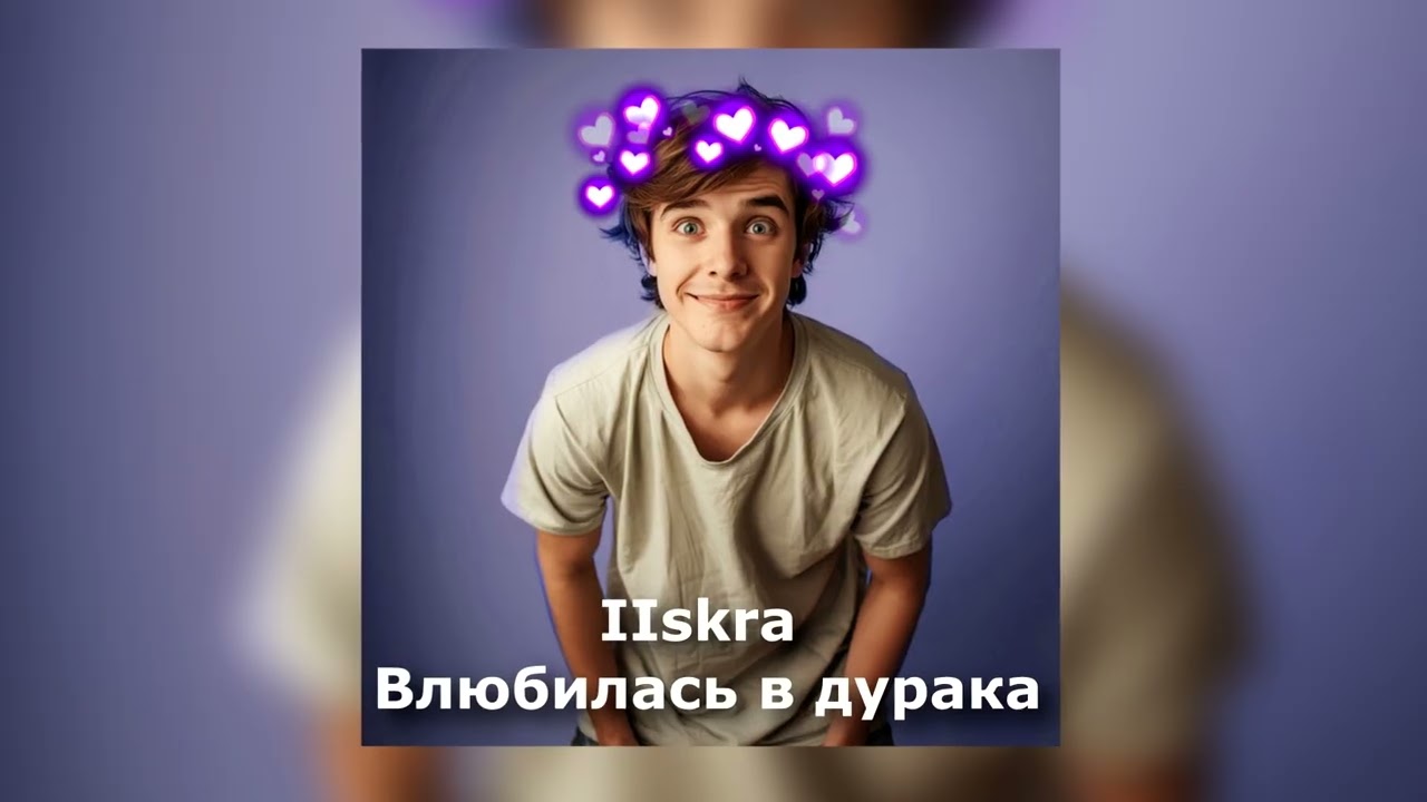 IIskra - Влюбилась в дурака (Lyric video) музыка 2026