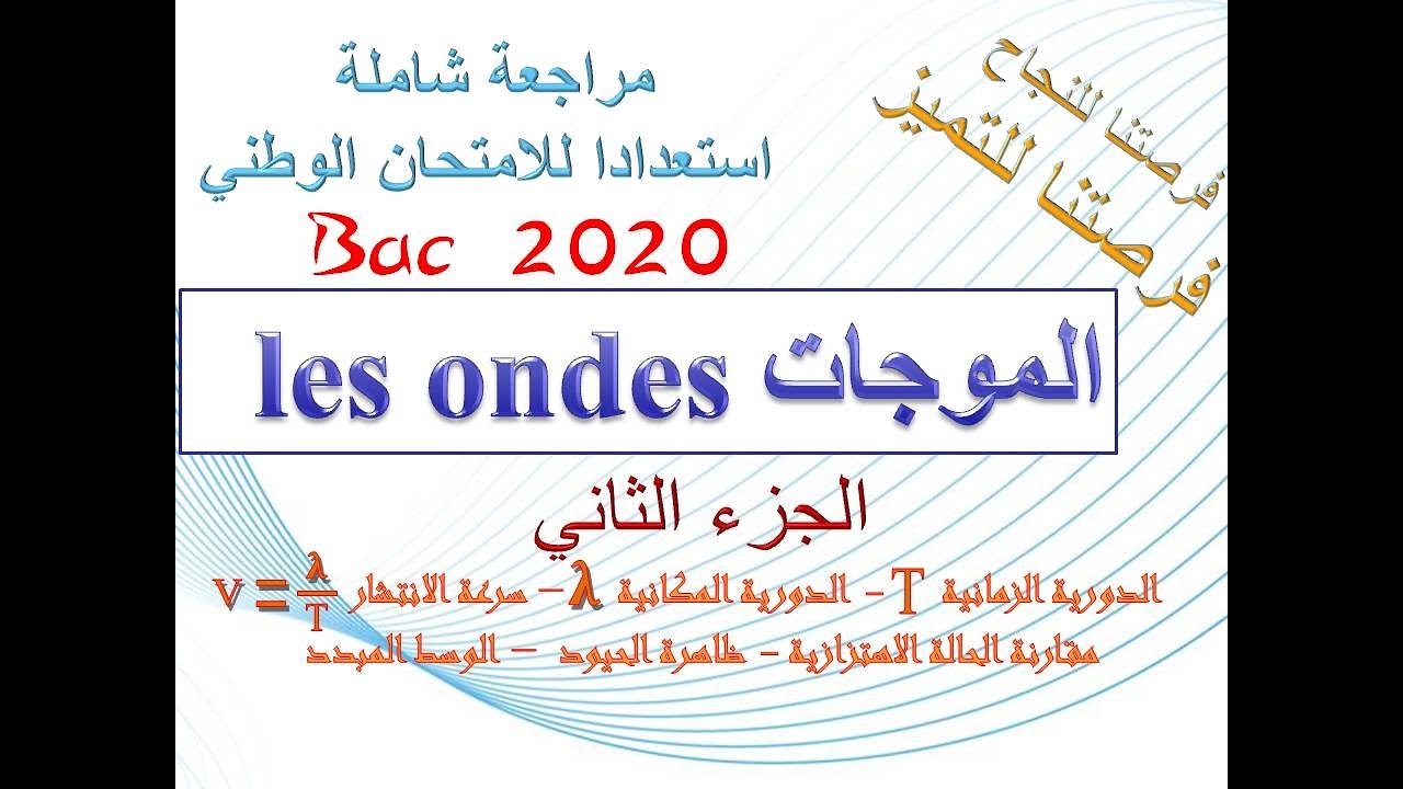 المراجعة الشاملة استعدادا للامتحان الوطني ( جزء الموجات الدورية) 2Bac الجزء 2