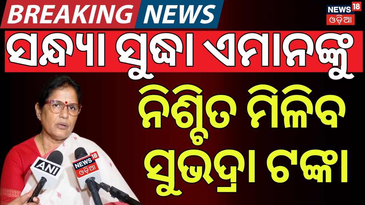ସନ୍ଧ୍ୟା ସୁଦ୍ଧା ଏମାନଙ୍କୁ ଆକାଉଣ୍ଟକୁ ଯିବ ଟଙ୍କା!Subhadra Yojana New Update |Subhadra Scheme Status Check