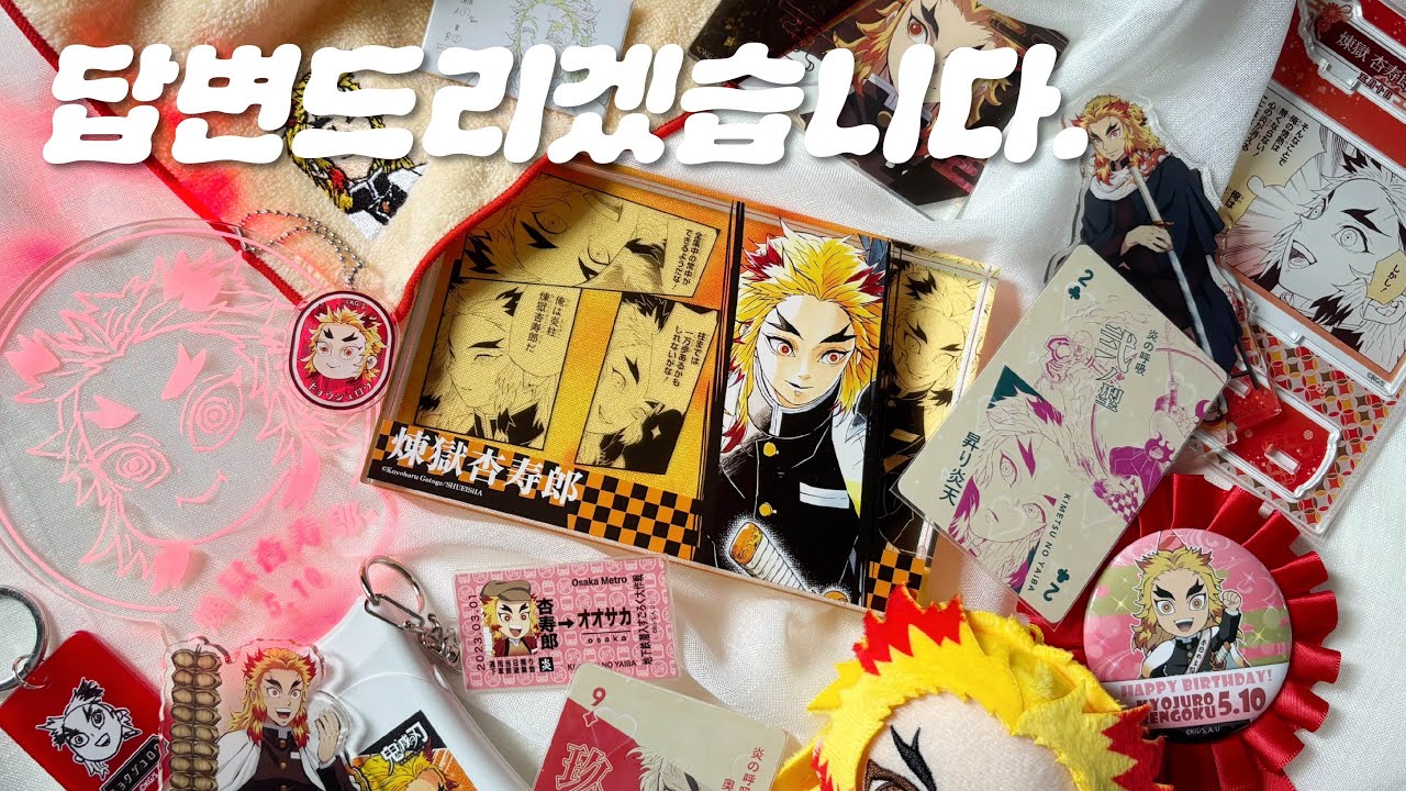 ??? : 렌고쿠 탈덕하셨나요?