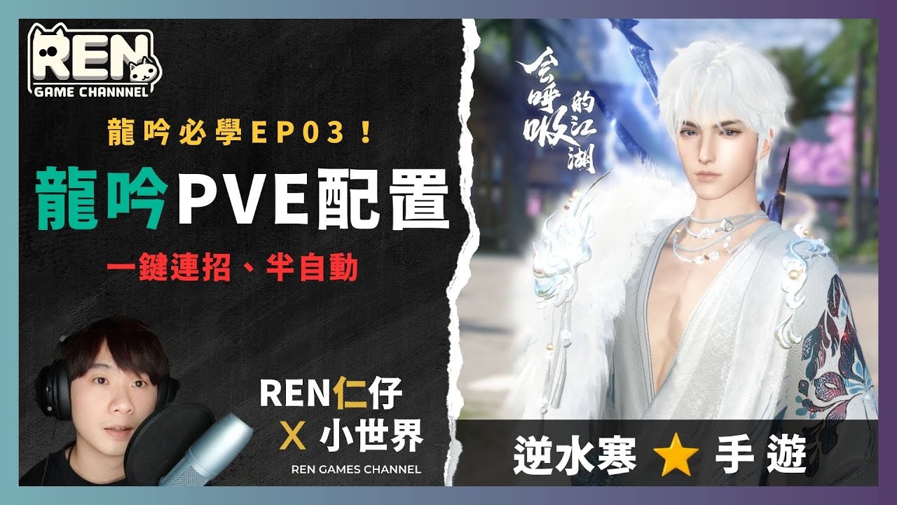 【逆水寒手遊】❇️龍吟 ! 吟蕩流PVE一鍵配置，半手動配置  |  龍吟篇EP03 | 仁仔  #逆水寒  #逆水寒攻略  #逆水寒手遊  #逆水寒龍吟