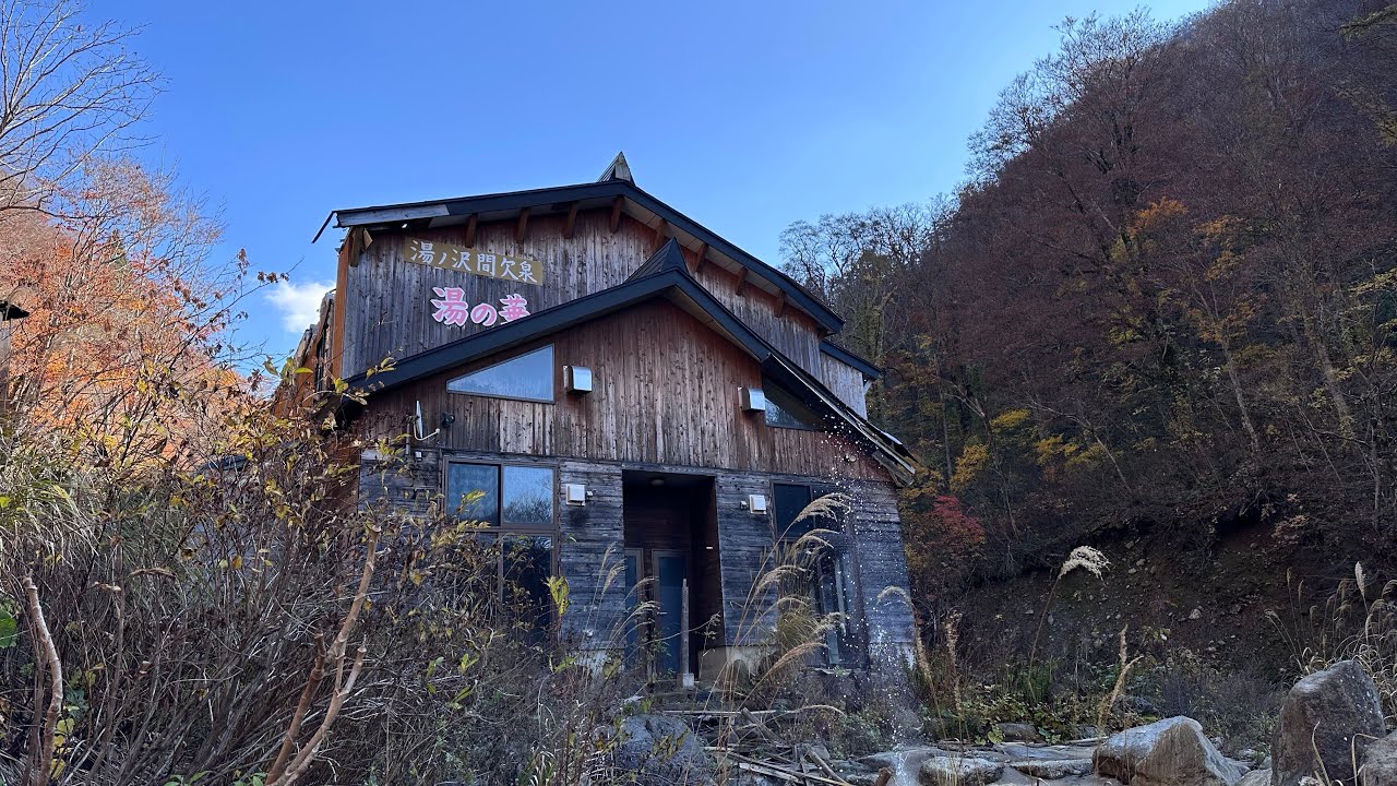 ［日本でたった１つの入浴できる間欠泉］秘湯  山形県 広河原温泉湯ノ沢間欠泉 湯の華2024