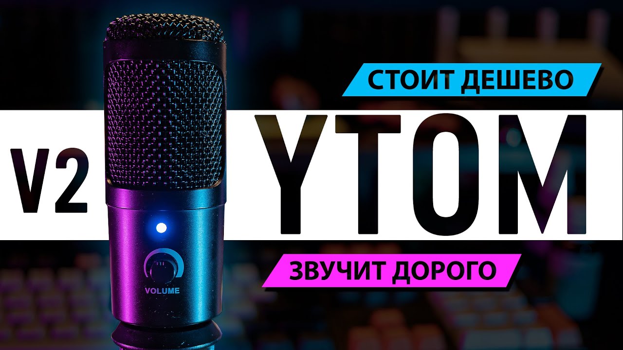 Убийца FIFINE за 1500 рублей! USB Микрофон YTOM с Алиэкспресс