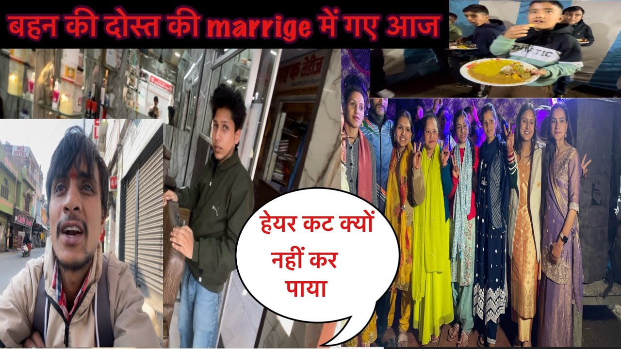 बहन की दोस्त की शादी में गए में और बहन | और ये क्यों नो करा पाया हेयर कटिंग |