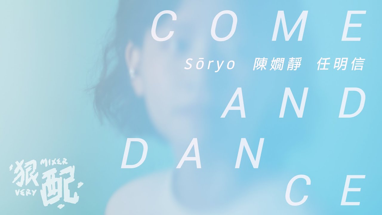 陳嫺靜 X Sōryo X 任明信 - 【 Come, and Dance 】共創歌曲MV