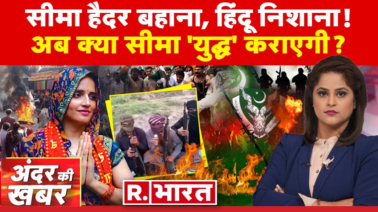 Andar Ki Khabar: सीमा का 'अंडरग्राउंड' आशियाना! | Seema Haider | PUBG Love Story |Sachin | Yogi