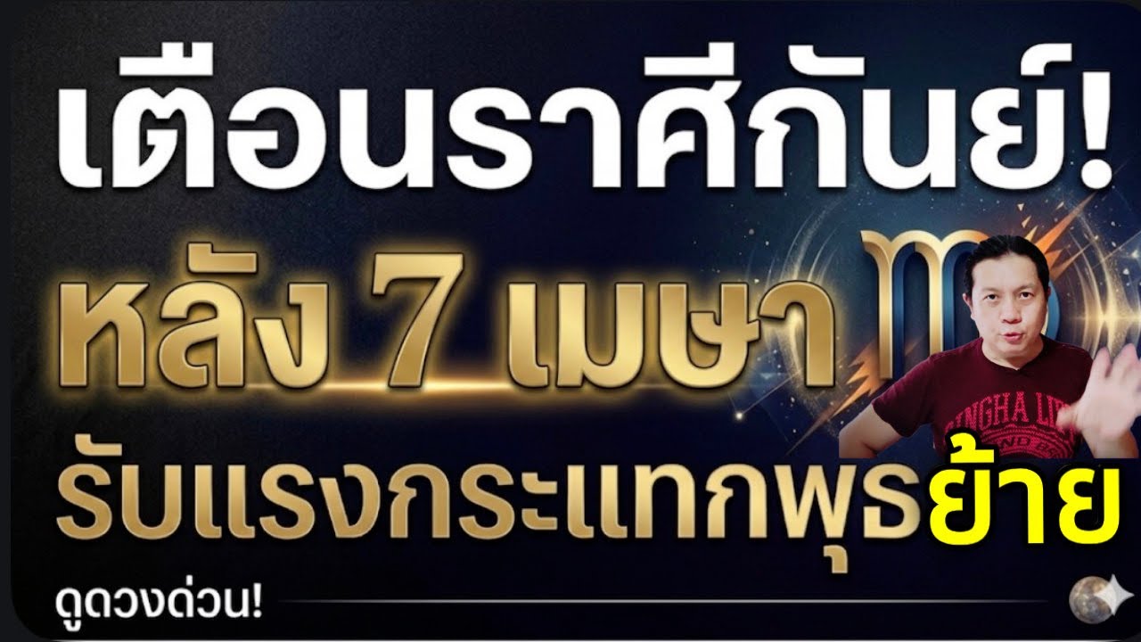 เตือนกันย์! : หลัง 7 เมษา&hellip;เกมชีวิตเปลี่ยน! ความจริงจะบังคับให้คุณเลือก by ณัฐ นรรัตน์ 