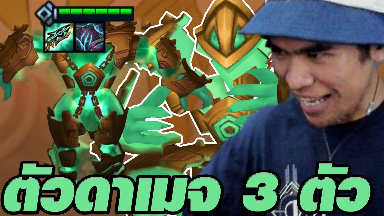 Shurima Ryze ที่มีตัวดาเมจถึง 3 ตัว (TFT Set 16)