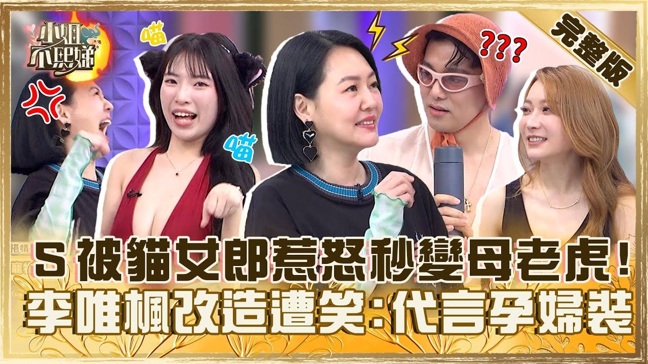 [ENG SUB]夏天眼睛吃冰淇淋！貓女郎惹怒小Ｓ秒變「母老虎」！李唯楓大改造遭笑：代言孕婦裝！【#小姐不熙娣】20240605 完整版 EP574