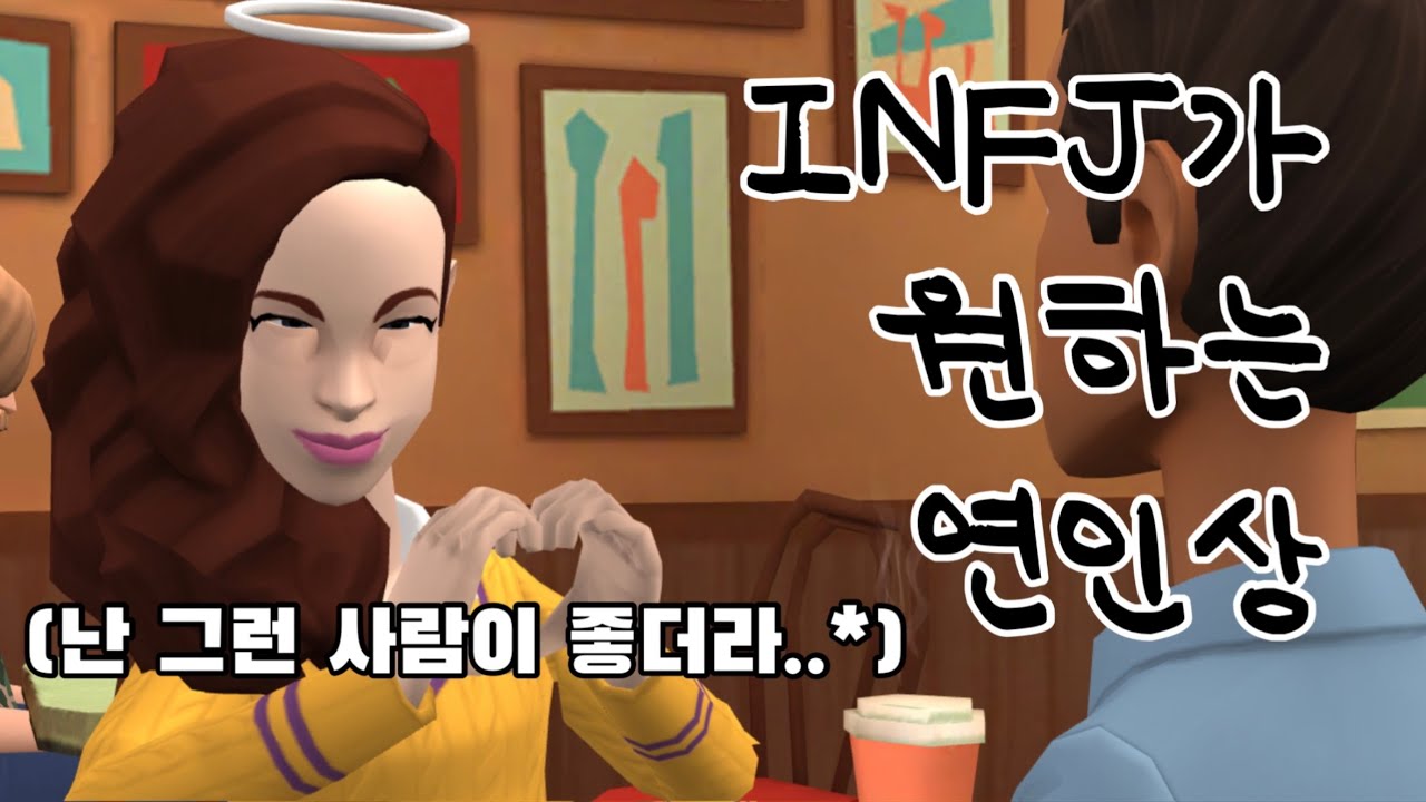 INFJ 여자가 원하는 남친상 (외모 아님)