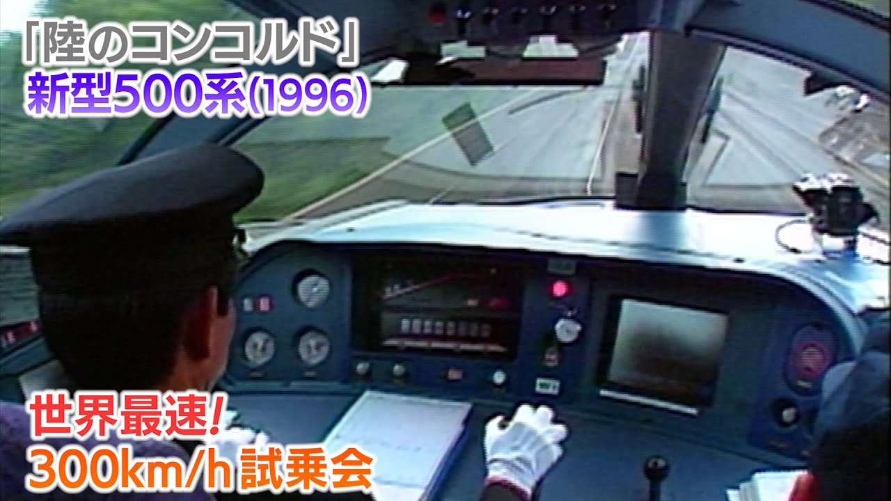 【新幹線アーカイブ⑲】500系新幹線試乗会「まるで陸のコンコルド」TGVに並ぶ時速300キロで運転【1996年5月28日】