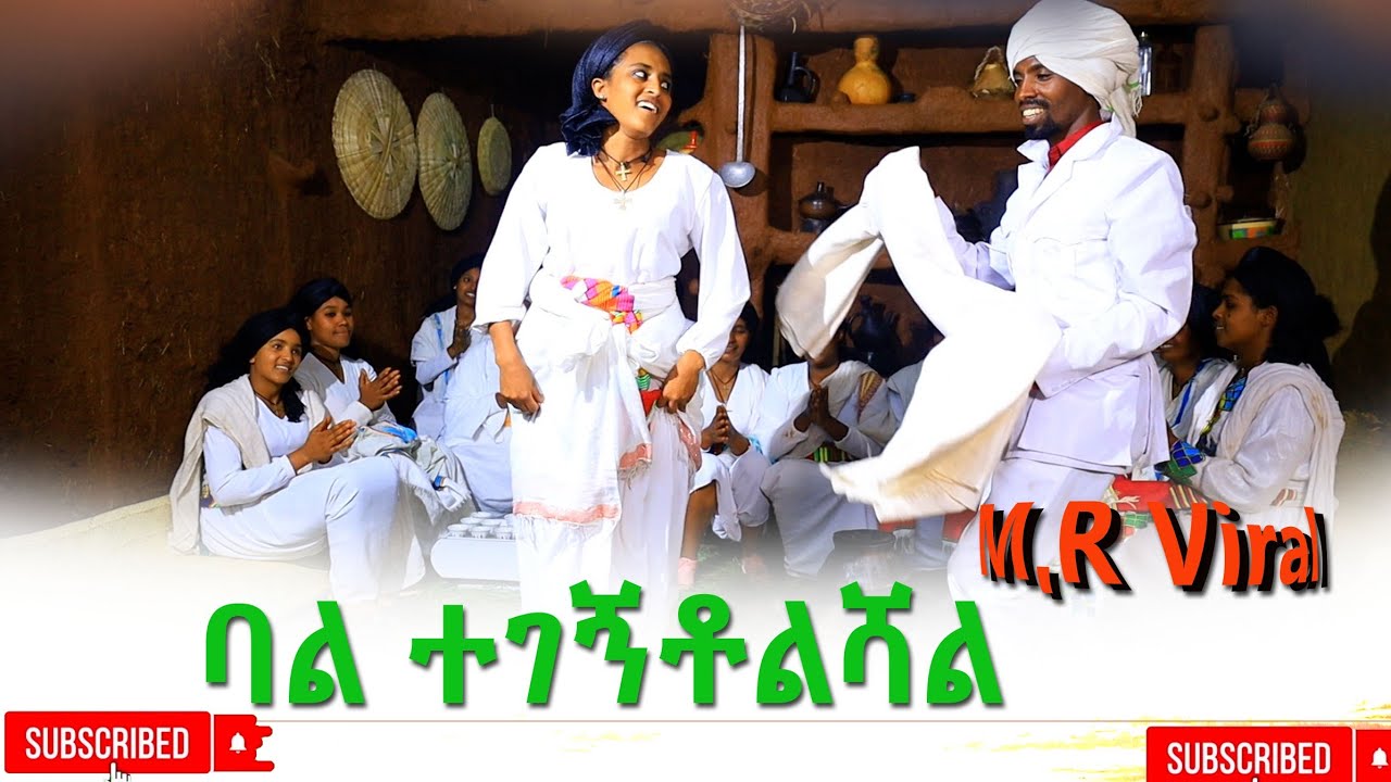 ባል ተገኝቶልሻል(Bal Tegegntolshal) New Ethiopian 2025