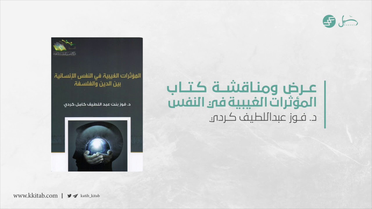 عرض ومناقشة كتاب المؤثرات الغيبية في النفس الإنسانية | د.فوز كردي