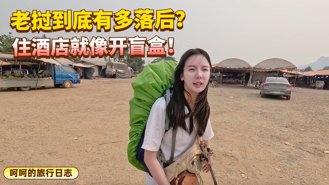 老挝的落后超乎你的想象，住酒店就像开盲盒，一不小心就会中招！